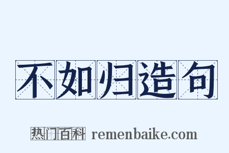 不如归造句是什么意思的图片